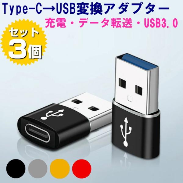 USB C to USB 変換アダプタ 3個セット 急速充電 データ転送 USB変換アダプタ USB...