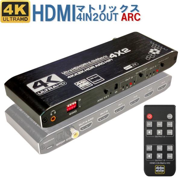 4×2 HDMI2.0 マトリックス HDMI 分配器 切替器 スプリッター セレクター 4K 4入...