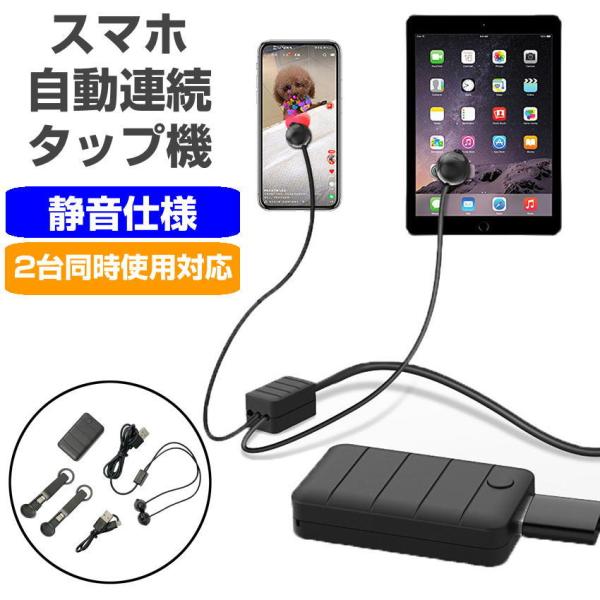 スマホ連打ツール 自動タップ 連打器 連打機 連続タップ機 連打装置 高速タップ 連射 無音 サイレ...