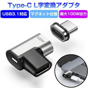 Type-C→Type-C 変換アダプタ L字 マグネット式 USB3.1 映像出力 100W PD USB タイプC 変換 コネクタ アダプタ 充電 データ転送 Power Delivery