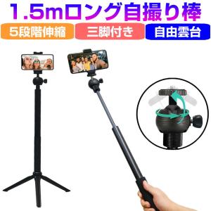 自撮り棒 スマホ 三脚付き 最長 1.5m 150cm ロング 5段階 伸縮 軽量 アルミ 自撮り 棒  セルフィー ライブ配信  三脚 撮影 セルカ棒