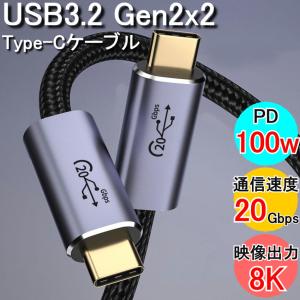 USB Type-C ケーブル usb3.2 Gen2x2 1m 2m 3m 20Gbps 100w  PD 急速 充電 20V 5A 8k 4K 映像出力機能 充電ケーブル  Type-C to Type-C