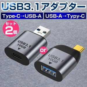 USB3.1 Type-C⇔USB-A変換アダプター 2個セット 10Gbps OTG 変換コネクタ Type-C USB 変換アダプタ Type-C→USB-A USB-A→Type-C｜ユニコーンショップ・Yahoo!店