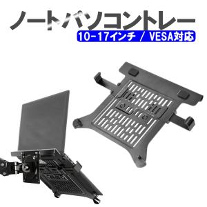 ノートパソコン トレー ノートPCトレイ モニターアーム用 増設 VESA 角度 位置 調整 調節 PC 作業 オフィス 姿勢改善 腰痛 首 背中｜unicornshop