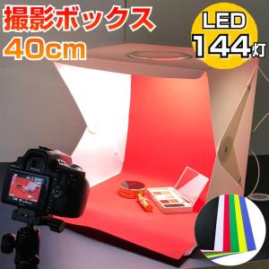 撮影ボックス40cm 簡易スタジオ 折りたたみ式 調光 調色 LEDライト USB電源 撮影ブース  6色 背景 簡易撮影