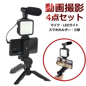 スマホ 動画撮影セット 撮影スタンド 4in1 ビデオリグ ビデオキット マイク スマホ三脚 LED...