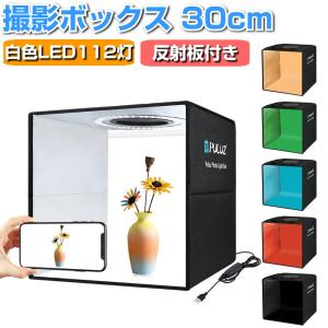 折りたたみ 撮影ボックス 30cm 反射板付き 高輝度 LED112灯 撮影ブース 白色 LED 1...