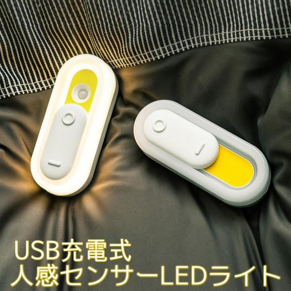 人感センサー LED ライト センサーライト 電球色 USB 充電式 工事不要 屋内 常時点灯 コー...