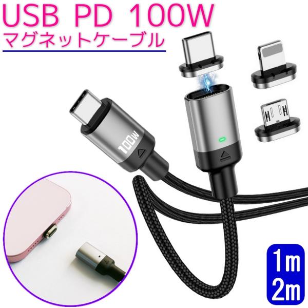 1m 2m PDケーブル マグネットケーブル PD 100W PD急速充電 データ転送 充電ケーブル...