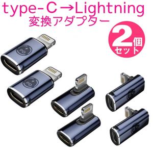 Type-C→Lightningアダプター 2個セット PD対応27W タイプC ライトニング iphone 変換アダプター 変換コネクタ 充電 ストレート L字 L型 typec ipad 急速充電｜ユニコーンショップ・Yahoo!店