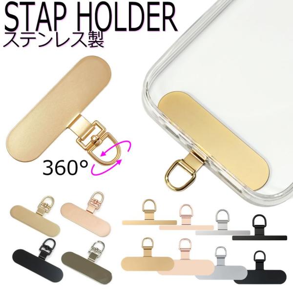 スマホ ステンレス ストラップホルダー ショルダー 全機種対応 丈夫 金属タイプ 携帯ストラップ 挟...