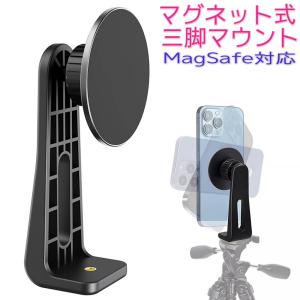 マグネット式 スマホホルダー magsafe iphone 雲台 1/4ネジ穴 超強力磁力 三脚マウント magsafe対応 360度回転 スマホスタンド 軽量 コンパクト 三脚アダプター