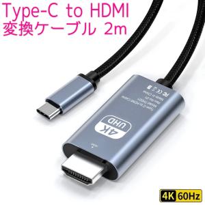 USB Type-C to HDMI 変換ケーブル 2m 4K 60Hz USB-C タイプc USB3.1 サンダーボルト Thunderbolt互換 変換アダプター hdmiケーブル