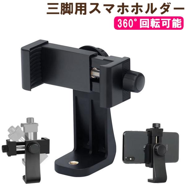 スマートフォン用ホルダー スマホスタンド 一脚 三脚 回転 自撮り棒用 1/4ネジ穴搭載 360°ア...