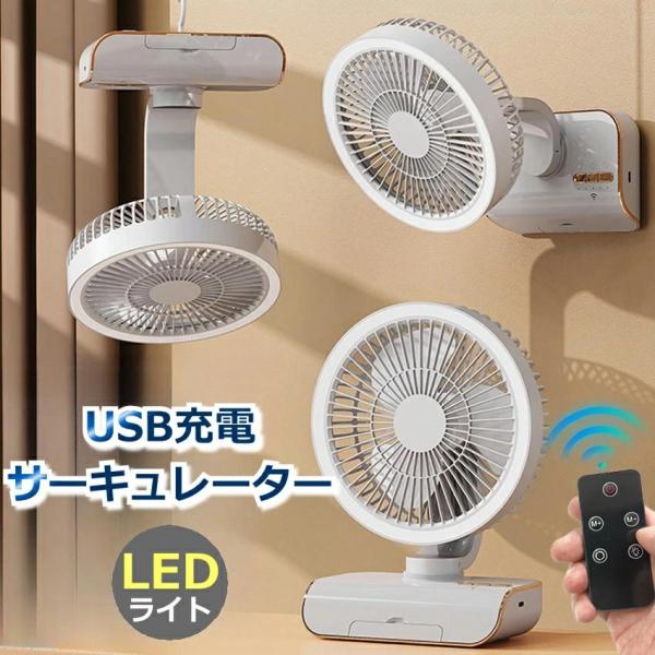 サーキュレーター 扇風機 壁掛け 吊り下げ 首振り LED照明 リモコン 卓上扇風機 ファン アウト...