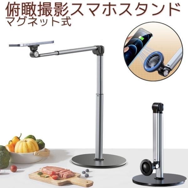 俯瞰撮影 スマホスタンド アーム スタンド スマホ ホルダー 真上から撮影 俯瞰 撮影 俯瞰スタンド...