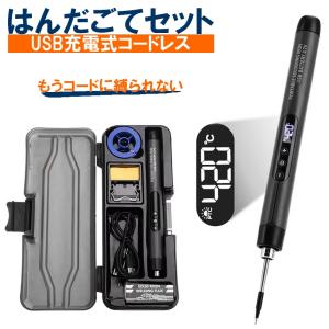 充電式コードレス はんだごて セット USB Type-C 急速加熱 5段階温度調整 ディスプレイ搭載 LEDライト付き こて先 はんだこて 半田ごて