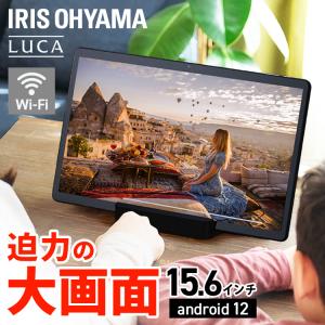タブレット 15.6インチ android12 タブレット本体 アンドロイド wi-fi 大画面 動画 会議 TM152M4N1 アイリスオーヤマ 一人暮らし 新生活 *