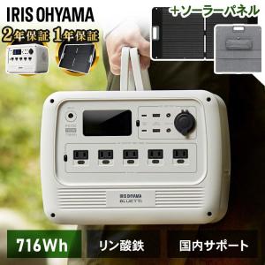 ＼15,000円OFFクーポン／ポータブル電源 大容量 リン酸鉄 ソーラー キャンプ 車 充電 災害 電源 防災 車中泊 アウトドア PS720AA-W アイリスオーヤマ BLUETTI *