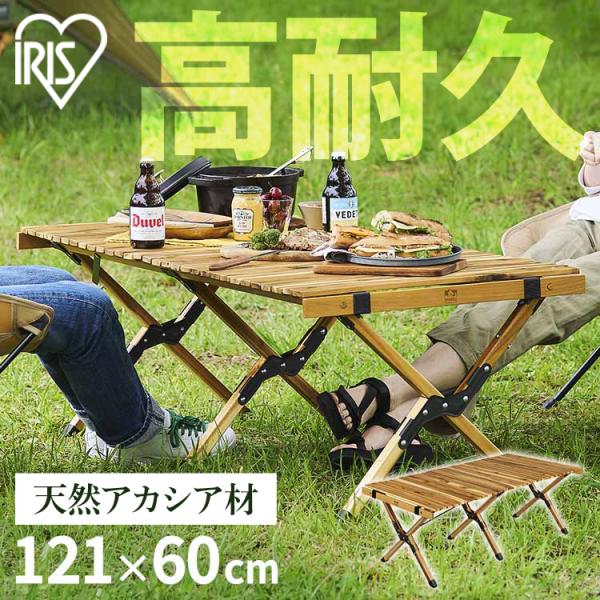 キャンプ テーブル アウトドア 幅121  折りたたみ 木製 ロールテーブル BBQ バーベキュー ...