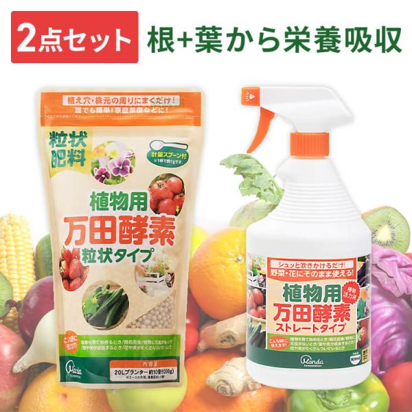 肥料 植物 万田酵素肥料 植物用 万田酵素 粒状 300g 2点セット スプレー 900ml 液体肥...