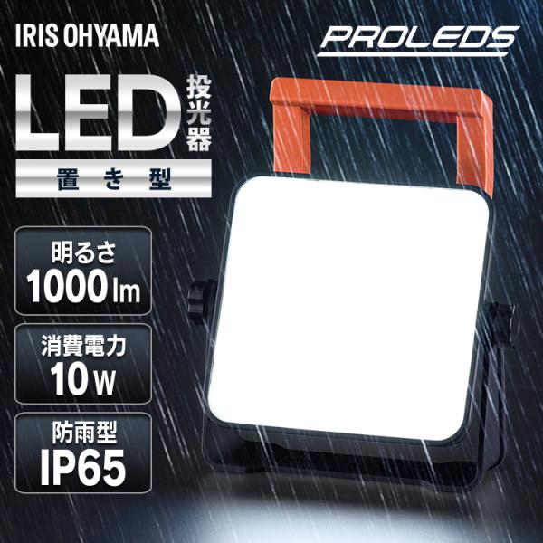 投光器 led 屋外 防水 1000lm 昼光色 作業灯 置き型 業務用 オフィス 工場 100V ...
