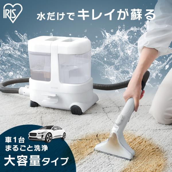 リンサークリーナー アイリスオーヤマ 車 カーペットクリーナー カーペット 吸引 洗浄機 家庭用 大...