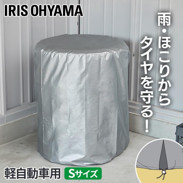 タイヤ収納カバー タイヤ保管 収納 4本 軽自動車 屋外 ホイールカバー 収納袋 撥水加工 丈夫 S...