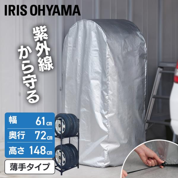 タイヤラックカバー 屋外 薄手 タイヤ保管 収納 コンパクト 普通車 ミニバン 撥水加工 丈夫 カー...