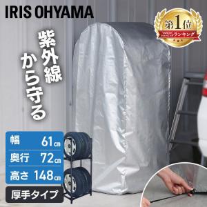 タイヤカバー タイヤラックカバー 屋外 厚手 タイヤ保管 収納 コンパクト 普通車 ミニバン 撥水加工 紫外線 丈夫  Mサイズ アイリスオーヤマ CVP-590R