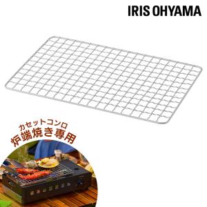 IRIS OHYAMA（アイリスオーヤマ） 焼き網 網 交換 替え網 アウトドア