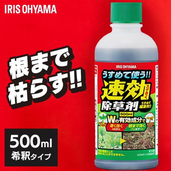 除草剤 希釈タイプ 500ml 速効 強力 液体 アイリスオーヤマ 非農耕地用 園芸用品 雑草対策 ...