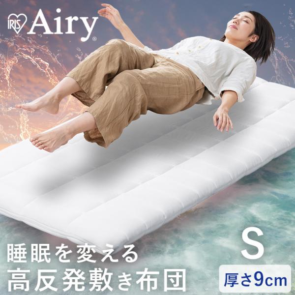 敷布団 シングル 洗える 丸洗い 抗菌防臭 通気性 軽い 軽量 ふんわり 体圧分散 敷き布団 アイリ...