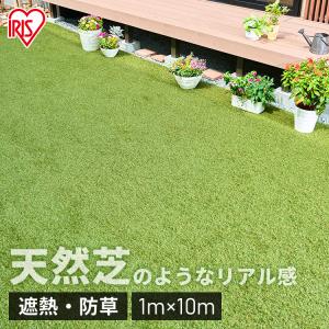 人工芝 芝生 リアル人工芝 ロール アイリスオーヤマ 犬 庭 DIY 1m×10m 防草シート 一体型 遮熱 ベランダ ガーデニング ペット BPS-30110 *