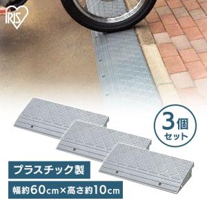 IRIS OHYAMA 段差プレート 約10cm 幅約60cm プラスチック 2個