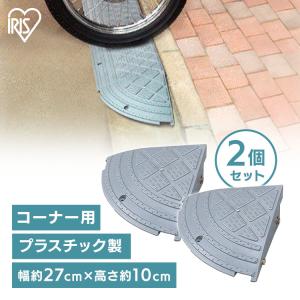 段差プレート 段差解消スロープ 段差スロープ 高さ10cm コーナー用 2個セット 10cm段差 コーナータイプ 段差 アイリスオーヤマ NDP-270CE