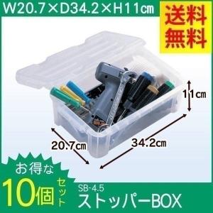 ストッパーBOX SB-4.5×10個セット アイリスオーヤマ｜unidy-y