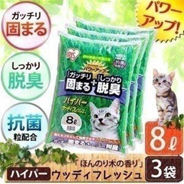 猫砂 木の固まる猫砂 ハイパーウッディフレッシュ 8L*3袋 アイリスオーヤマ