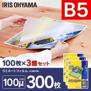 ラミネートフィルム B5サイズ 300枚 100μ100マイクロメーター LZ-B5100 100枚×3 300枚 アイリスオーヤマ｜unidy-y