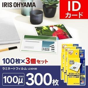 ラミネートフィルム 100μ 300枚 ＩＤカードサイズ 100マイクロメーター LZ-ID100 100枚×3 300枚 アイリスオーヤマ｜unidy-y