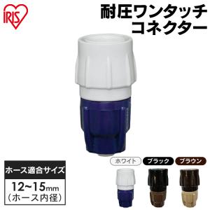 耐圧ワンタッチコネクター ホース 蛇口 分水栓...の詳細画像1