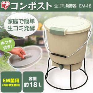 生ゴミ発酵器 EM-18 アイリスオーヤマ 新生活｜ゆにでのこづち Yahoo!店