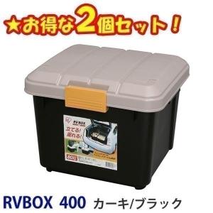 コンテナボックス フタ付き 28L 2個セット 耐荷重80kg  収納ボックス RVボックス ベランダ 防水 カートランク 屋外 車 レジャー RVBOX 400 アイリスオーヤマ