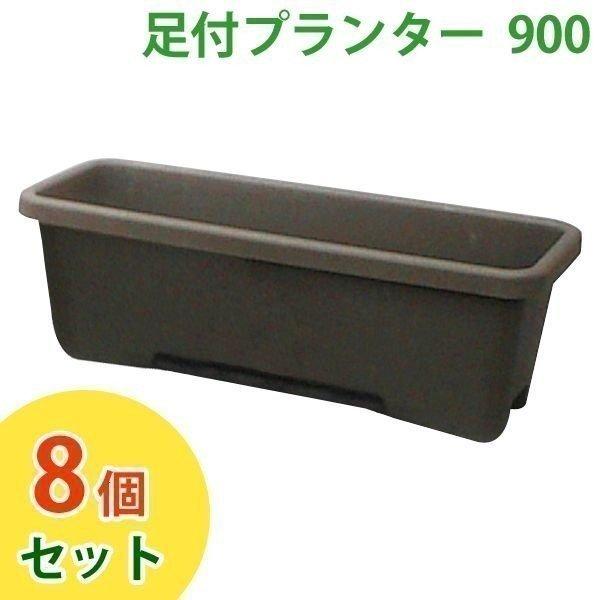 プランター 大型 8個セット 足付プランター 900 アイリスオーヤマ