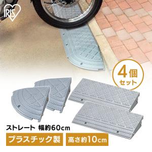 IRIS OHYAMA 段差プレート 約15cm 幅約60cm プラスチック 2個