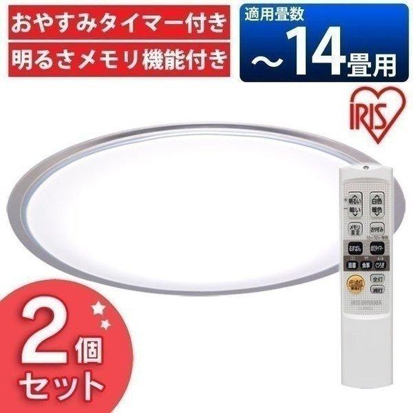 シーリングライト LED 14畳 調光 調色 アイリスオーヤマ 2個セット LEDシーリングライト ...