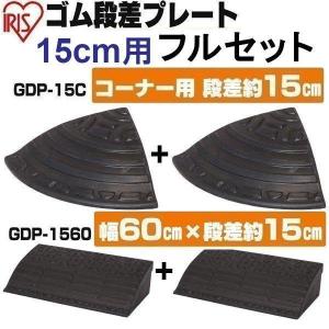 IRIS OHYAMA（アイリスオーヤマ） ゴム段差プレート 15cm用 フルセット 