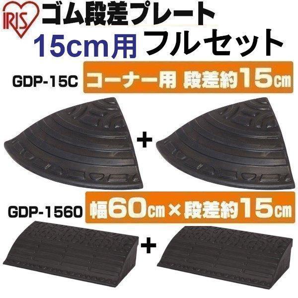 段差プレート 約15cm 幅約60cm ゴム製 セット コーナー用 ゴム段差プレートブラック 15c...