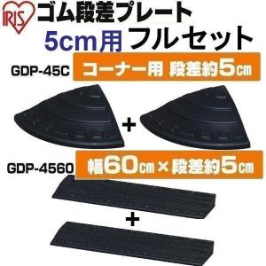 段差スロープ 高さ5cm 幅60cm コーナー用 ゴム製 セット ブラック 5cm用 フルセット ア...