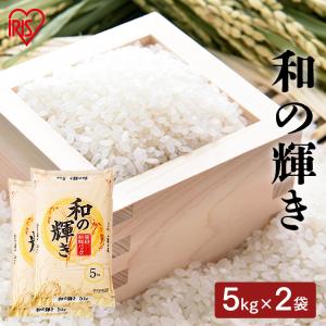 米 10kg 送料無料 和の輝き 国内産 (5kg×2袋) お米 白米 うるち米 低温製法米 精米 精白米 アイリスオーヤマ